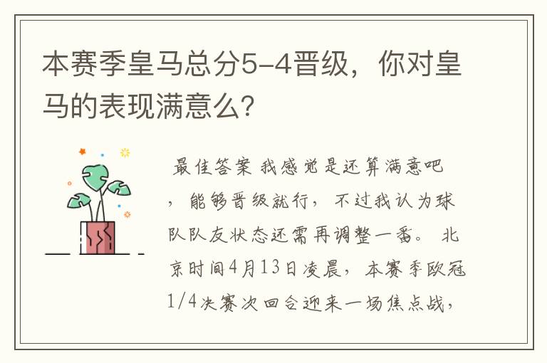 本赛季皇马总分5-4晋级,你对皇马的表现满意么?