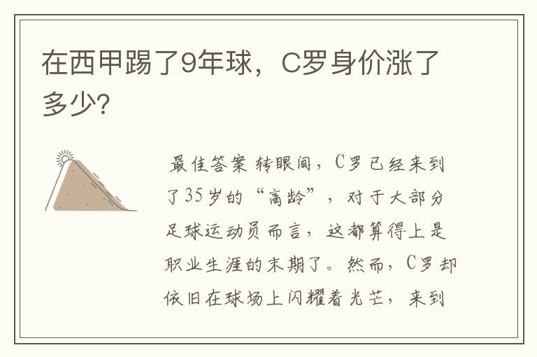 在西甲踢了9年球,C罗身价涨了多少?