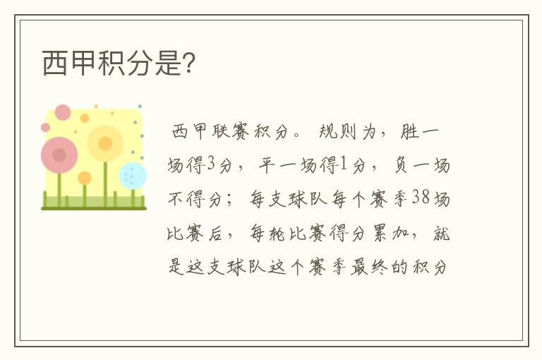 西甲积分是?