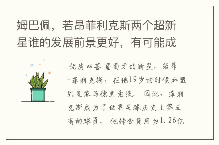 姆巴佩,若昂菲利克斯两个超新星谁的发展前景更好,有可能成为新的超巨吗?