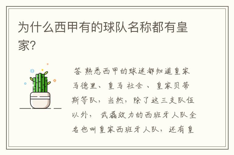 为什么西甲有的球队名称都有皇家？