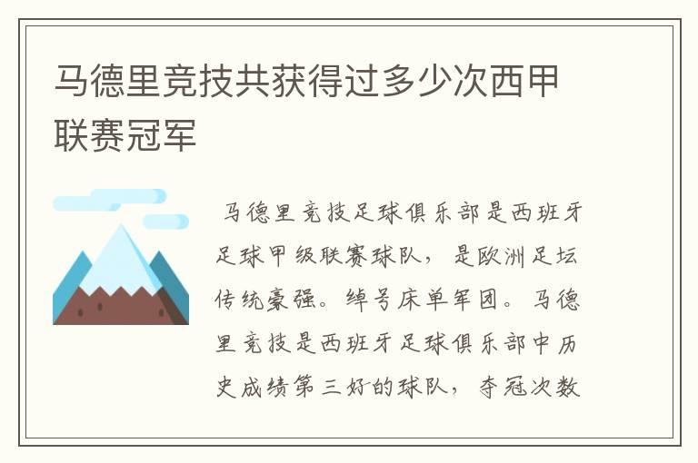 马德里竞技共获得过多少次西甲联赛冠军
