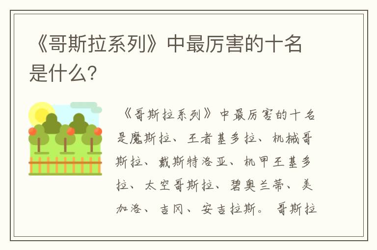 《哥斯拉系列》中最厉害的十名是什么?