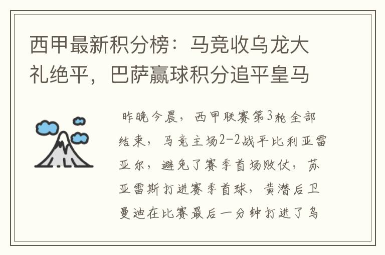 西甲最新积分榜:马竞收乌龙大礼绝平,巴萨赢球积分追平皇马