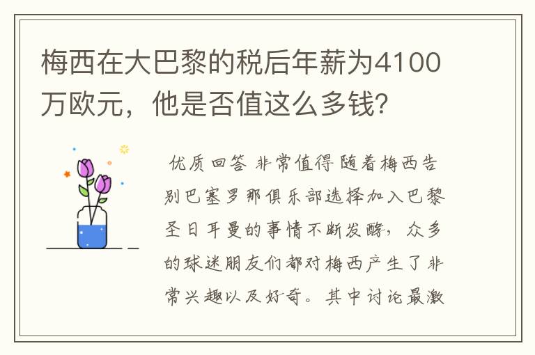 梅西在大巴黎的税后年薪为4100万欧元,他是否值这么多钱?