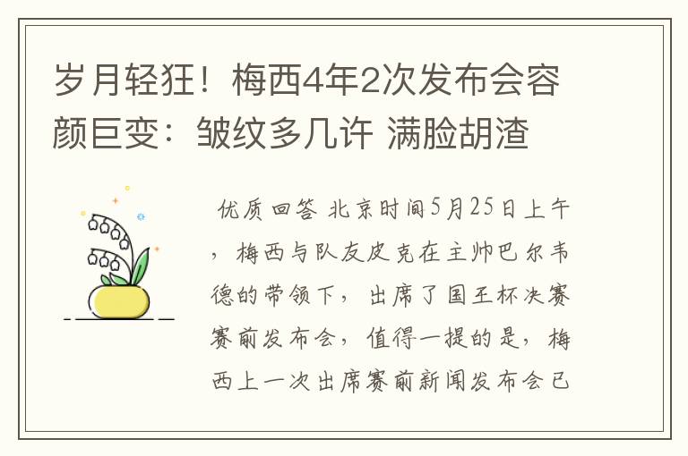 岁月轻狂!梅西4年2次发布会容颜巨变:皱纹多几许 满脸胡渣