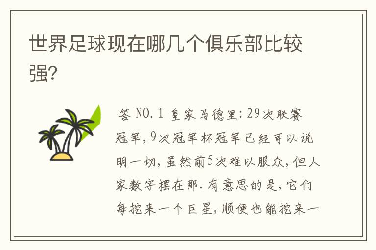世界足球现在哪几个俱乐部比较强?