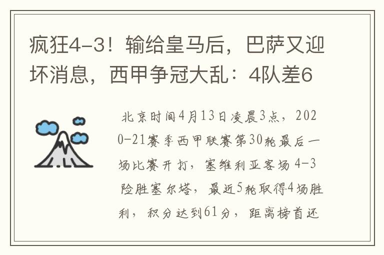 疯狂4-3!输给皇马后,巴萨又迎坏消息,西甲争冠大乱:4队差6分