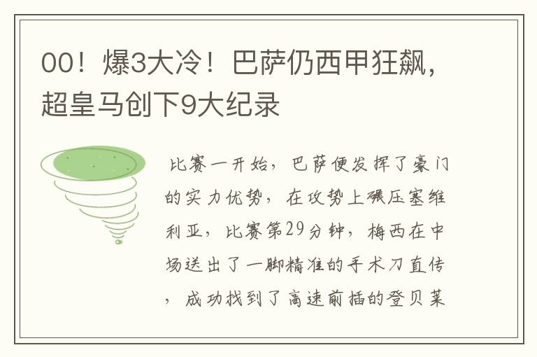 00!爆3大冷!巴萨仍西甲狂飙,超皇马创下9大纪录