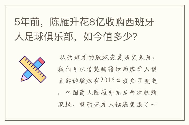 5年前,陈雁升花8亿收购西班牙人足球俱乐部,如今值多少?