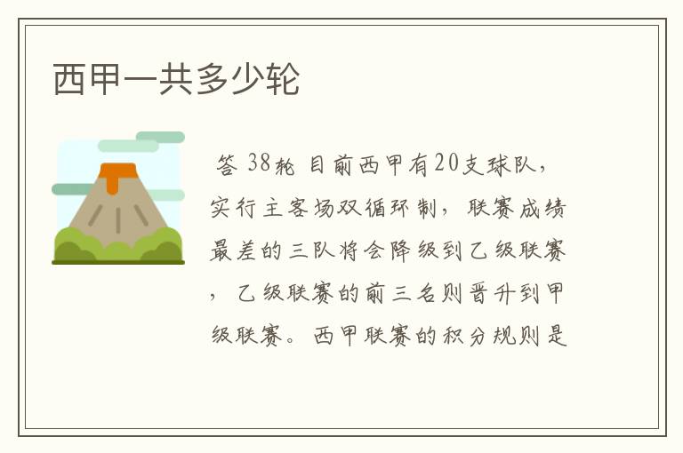 西甲一共多少轮