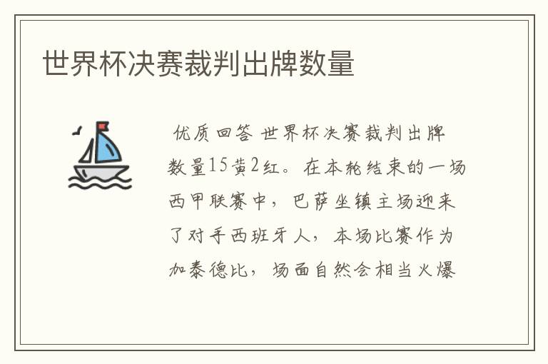世界杯决赛裁判出牌数量