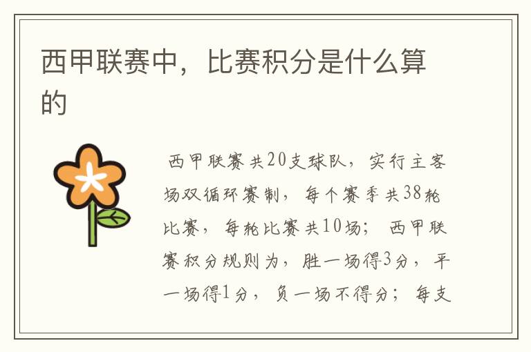 西甲联赛中,比赛积分是什么算的