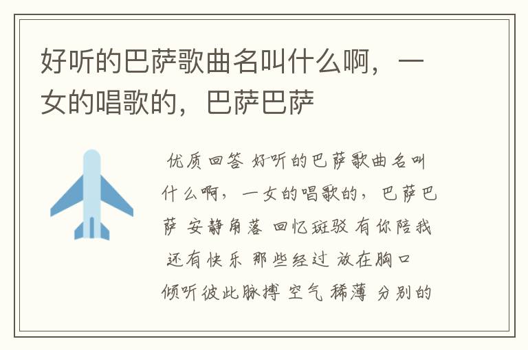 好听的巴萨歌曲名叫什么啊,一女的唱歌的,巴萨巴萨