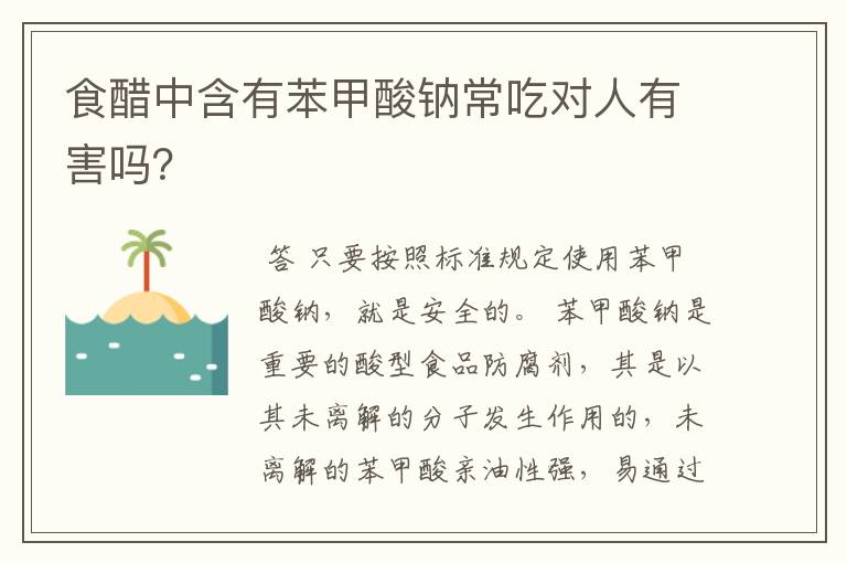 食醋中含有苯甲酸钠常吃对人有害吗?