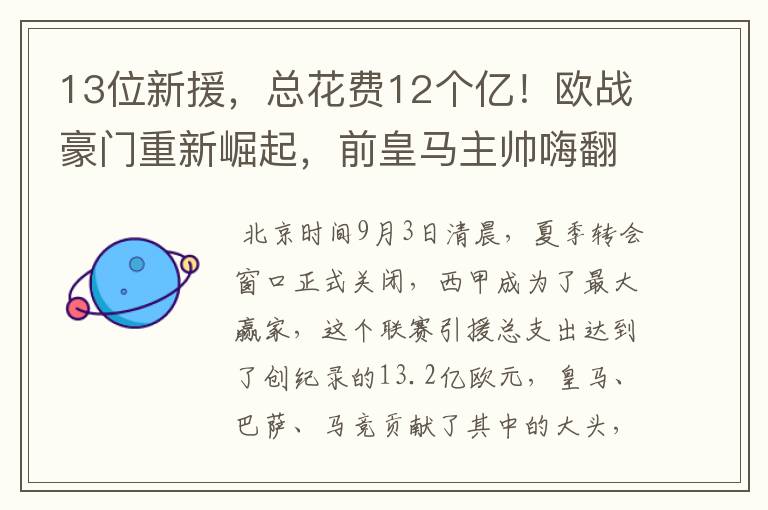13位新援,总花费12个亿!欧战豪门重新崛起,前皇马主帅嗨翻了