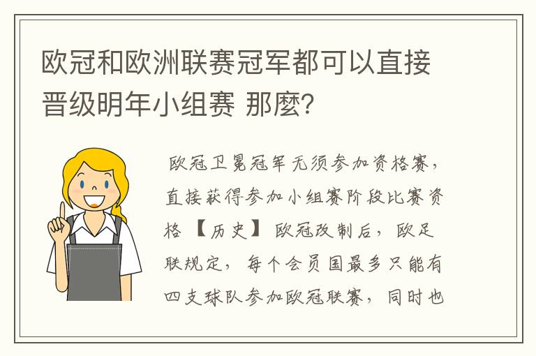欧冠和欧洲联赛冠军都可以直接晋级明年小组赛 那麼?