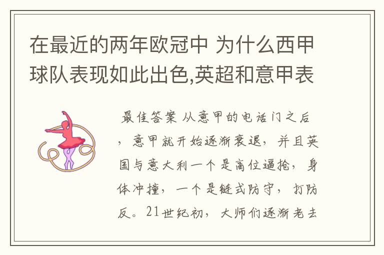 在最近的两年欧冠中 为什么西甲球队表现如此出色,英超和意甲表现.