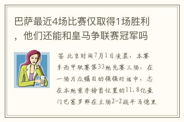 巴萨最近4场比赛仅取得1场胜利,他们还能和皇马争联赛冠军吗?