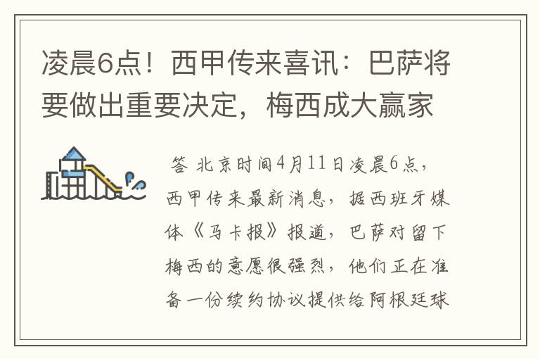 凌晨6点!西甲传来喜讯:巴萨将要做出重要决定,梅西成大赢家