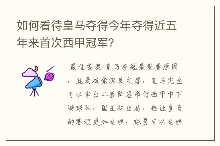 如何看待皇马夺得今年夺得近五年来首次西甲冠军?