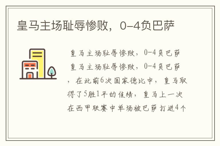 皇马主场耻辱惨败,0-4负巴萨