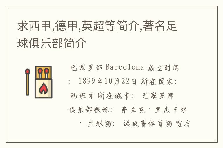 求西甲,德甲,英超等简介,著名足球俱乐部简介