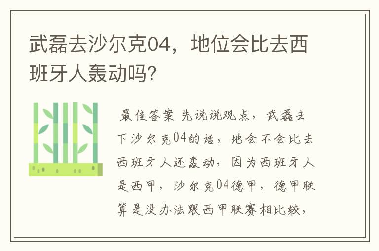 武磊去沙尔克04,地位会比去西班牙人轰动吗?