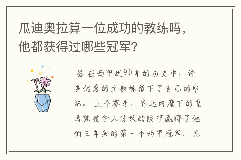 瓜迪奥拉算一位成功的教练吗,他都获得过哪些冠军?