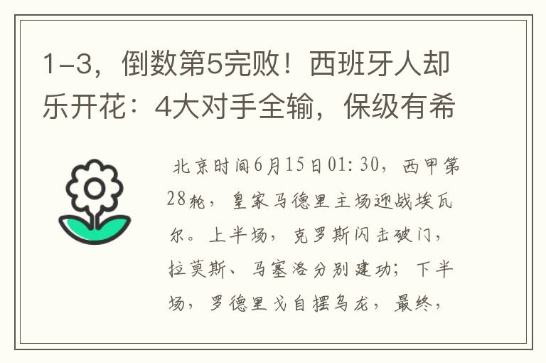1-3,倒数第5完败!西班牙人却乐开花:4大对手全输,保级有希望