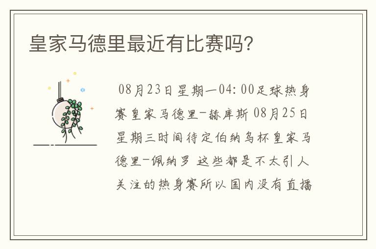 皇家马德里最近有比赛吗?