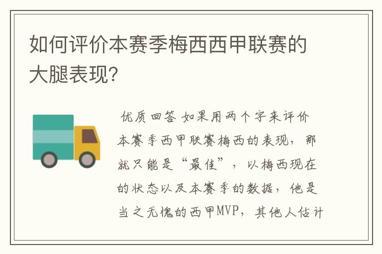 如何评价本赛季梅西西甲联赛的大腿表现?