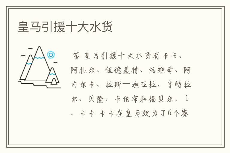 皇马引援十大水货