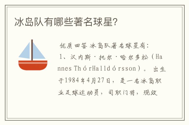冰岛队有哪些著名球星?