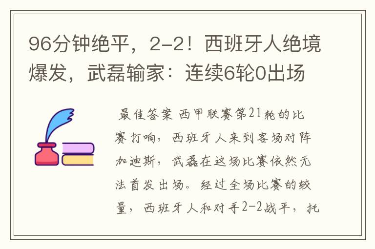 96分钟绝平,2-2!西班牙人绝境爆发,武磊输家:连续6轮0出场