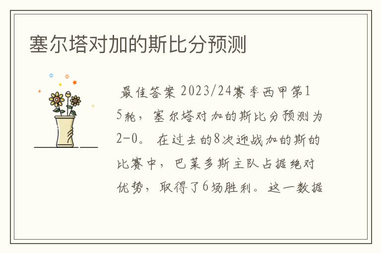 塞尔塔对加的斯比分预测