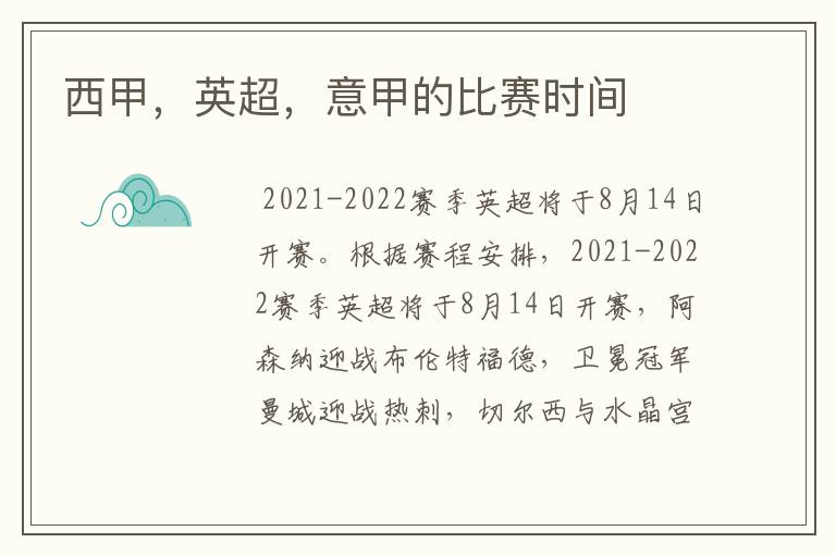 西甲,英超,意甲的比赛时间