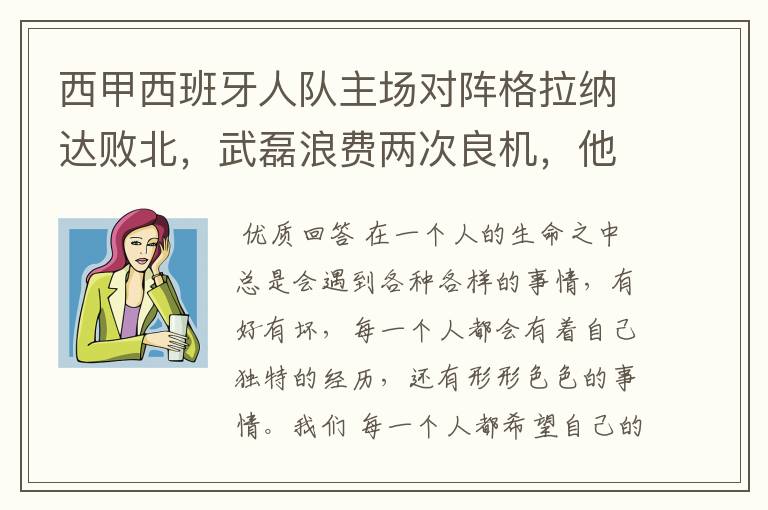 西甲西班牙人队主场对阵格拉纳达败北,武磊浪费两次良机,他出场的“良机”还会多吗?