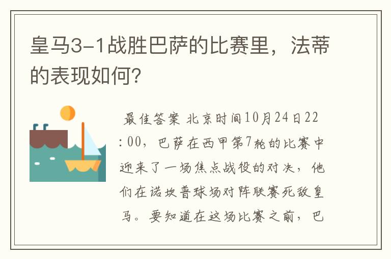 皇马3-1战胜巴萨的比赛里,法蒂的表现如何?