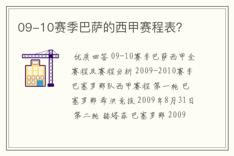 09-10赛季巴萨的西甲赛程表?