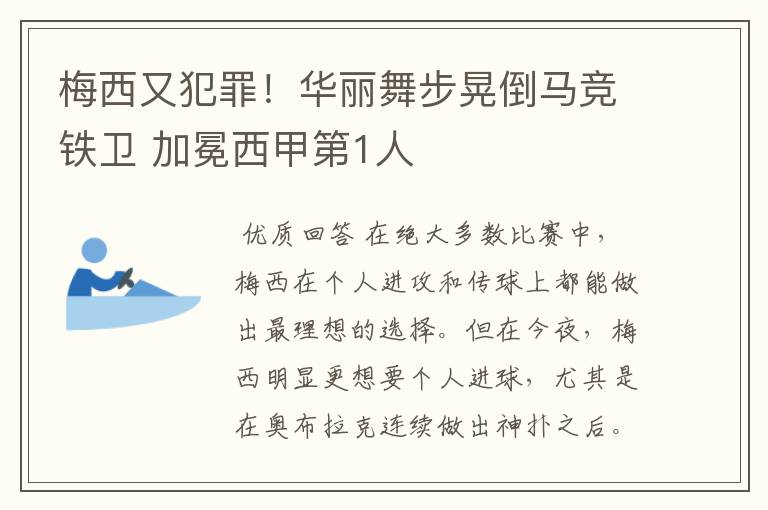 梅西又犯罪!华丽舞步晃倒马竞铁卫 加冕西甲第1人