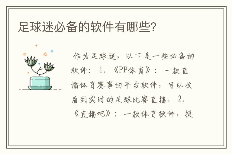 足球迷必备的软件有哪些?