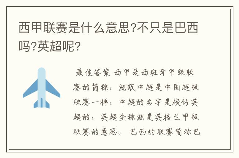 西甲联赛是什么意思?不只是巴西吗?英超呢?