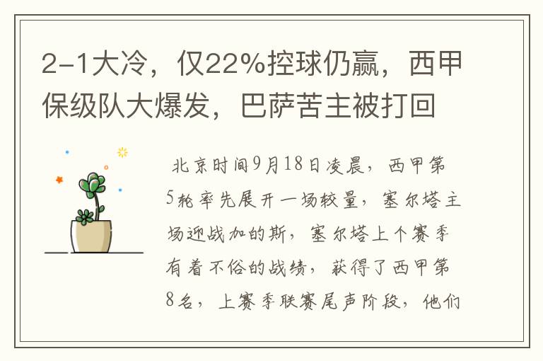 2-1大冷,仅22%控球仍赢,西甲保级队大爆发,巴萨苦主被打回原形