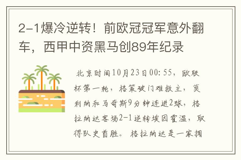 2-1爆冷逆转!前欧冠冠军意外翻车,西甲中资黑马创89年纪录