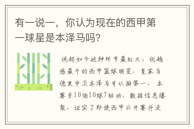 有一说一,你认为现在的西甲第一球星是本泽马吗?