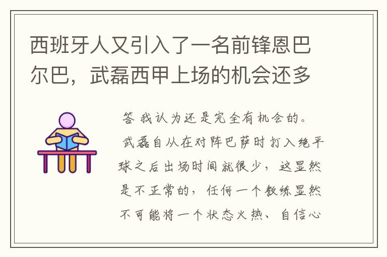 西班牙人又引入了一名前锋恩巴尔巴,武磊西甲上场的机会还多么?