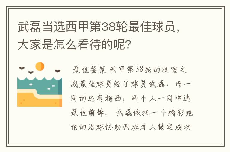 武磊当选西甲第38轮最佳球员,大家是怎么看待的呢?