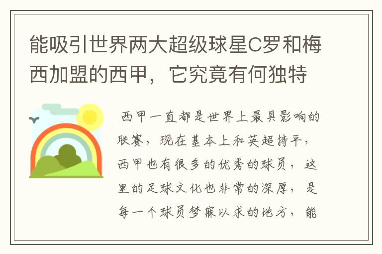 能吸引世界两大超级球星C罗和梅西加盟的西甲,它究竟有何独特之处?
