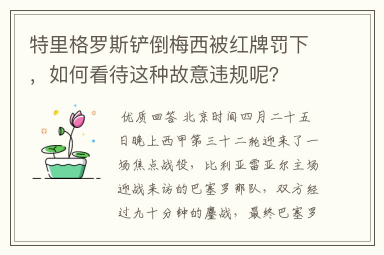 特里格罗斯铲倒梅西被红牌罚下,如何看待这种故意违规呢?